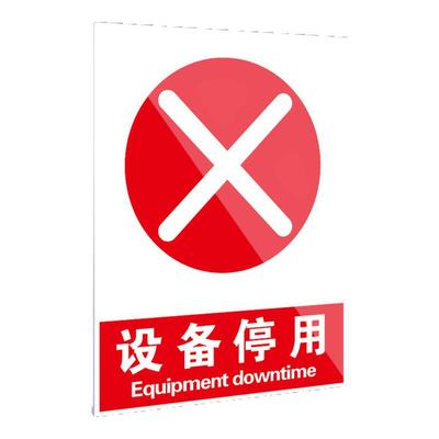 PVC设备停用安全标识牌