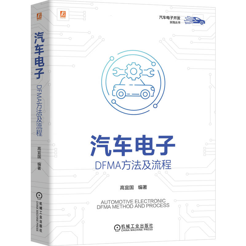 官网现货 汽车电子:DFMA方法及流程 高宜国 汽车电子 汽车设计 汽车电子DFMA落地的实战指南 机械工业出版社