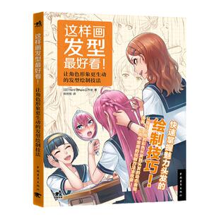 【官方正版+现货速发】 这样画发型好看  绘制技巧 头发动态表现漫画角色表情日本动漫绘画技法教程美术简笔画铅笔素描书