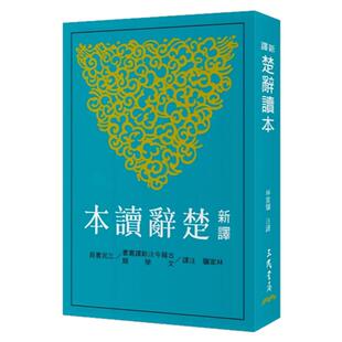 现货【外图台版】新译楚辞读本 / 林家骊-注译 三民