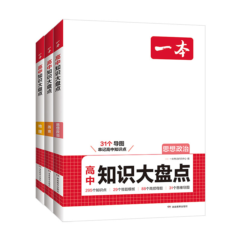一本高中知识大盘点政史地
