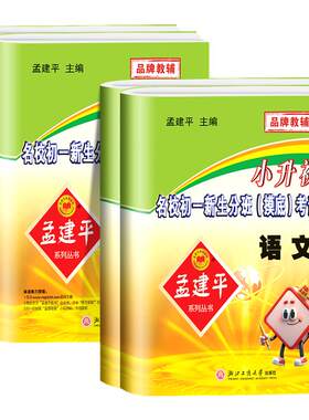 孟建平名校新生分班摸底考试卷