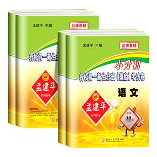 浙江专用2026版 孟建平小升初名校初一新生分班摸底考试卷语文数学英语科学小学升初中新初一入学分班必刷卷拔尖卷真题六年级下册