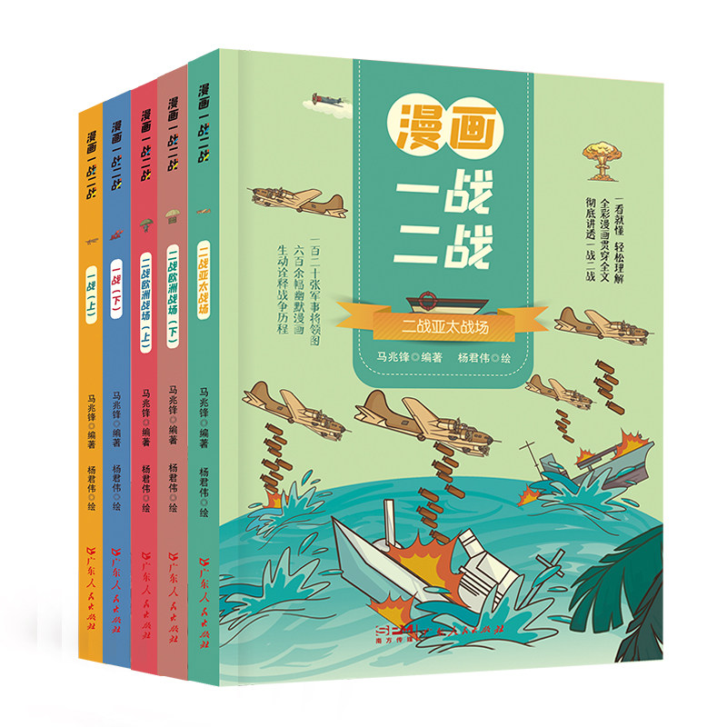 正版全5册 漫画一战二战 中国世界历史军事战争书 9-15岁儿童文学漫画历史读物二战历史书籍 中国军事抗日战争书一战二战漫画书籍