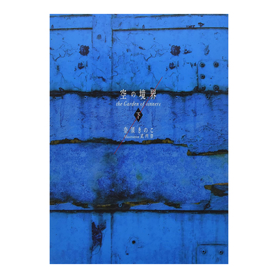 空之境界20周年纪念版普通下