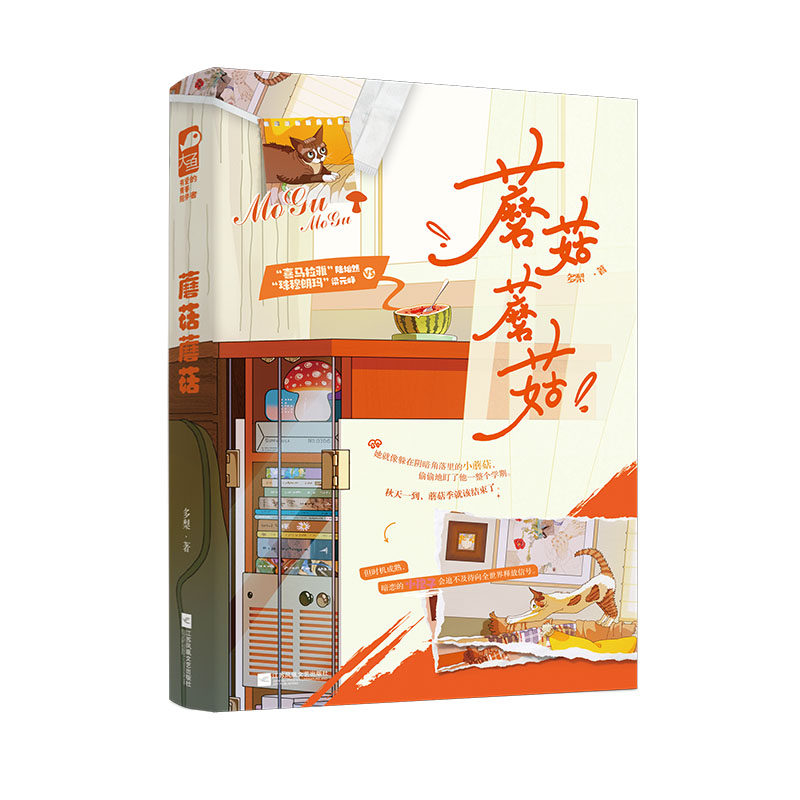 限量特签版 蘑菇蘑菇小说 多梨著 校园双向暗恋脑洞读心小甜文HE言情小说校园青春成长温暖治愈青春文学情感小说书籍 陆灿然梁元峥