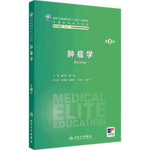 肿瘤学第3三版卫内科外科病理生理药理眼科统计诊断学局部系统解剖预防医学研究生电子版5+3人民卫生出版社临床医学教材8八年制