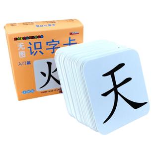 无图识字卡（基础篇+入门篇）全套共2盒 宝宝撕不烂早教卡片 幼儿早教识字卡片0-3-6岁学龄前儿童识字书 幼儿园大班中班小班认字卡