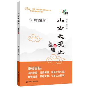 当当网正版书籍 小古文观止（基础篇）3三年级4四年级适用中小学生课后阅读文史知识鉴赏课外读物书 古典文学国学散文青少学生版
