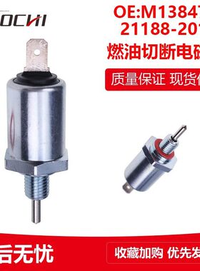 适用约翰迪尔燃油切断电磁阀收割机停油断油阀M138477 21188-2011