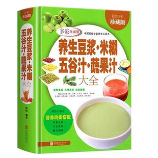 养生豆浆米糊五谷汁蔬果汁大全 破壁料理机营养食谱 家庭早餐养生宝典家常菜大全早餐豆浆机榨汁机果汁食谱大全书减肥减脂菜谱书籍