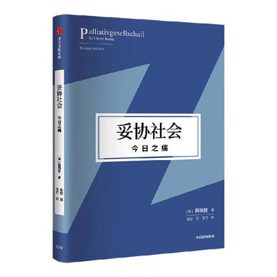 妥协社会 今日之痛 韩炳哲 著 哲学