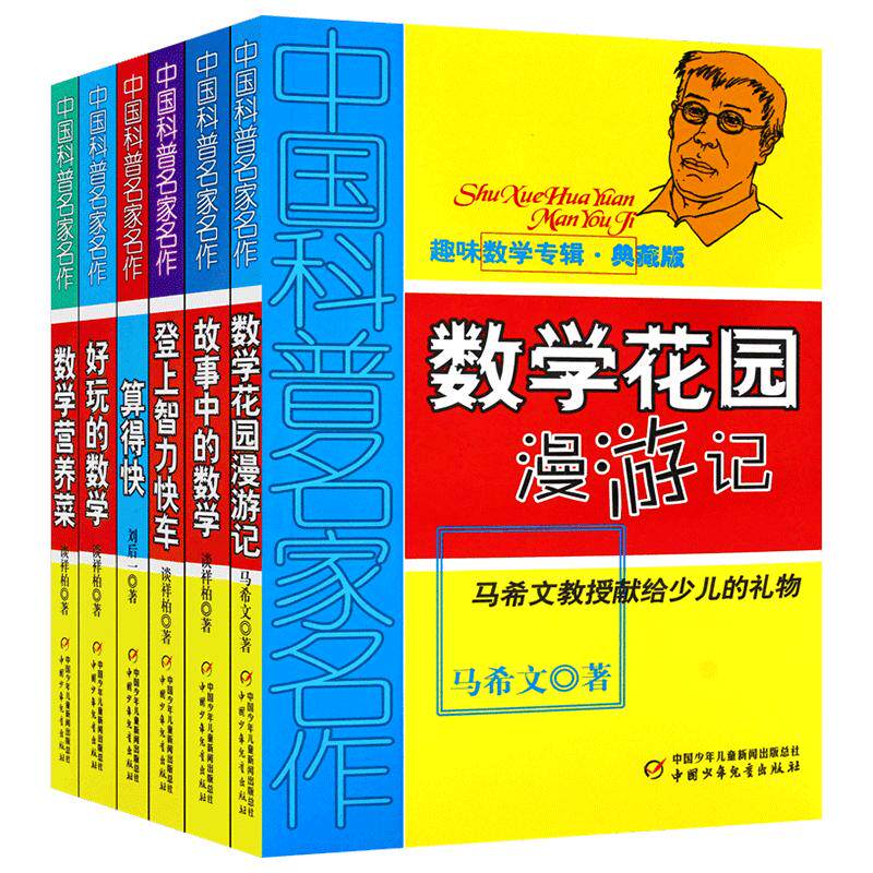 中国科普名家全套6册趣味数学专辑