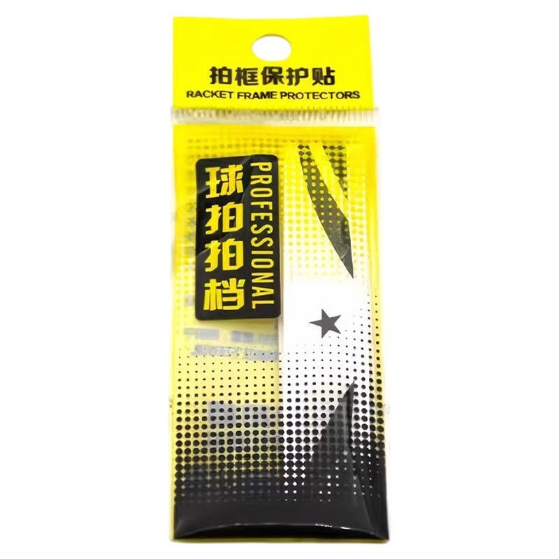 羽毛球网球拍拍头保护贴耐磨加厚