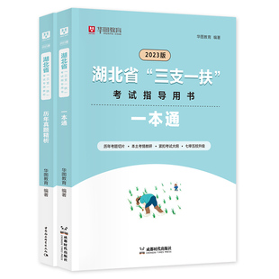 华图2025年湖北省三支一扶考试用书教材一本通历年真题试卷行政职业能力公共基础知识综合能力测试高校毕业生招募考试资料武汉十堰