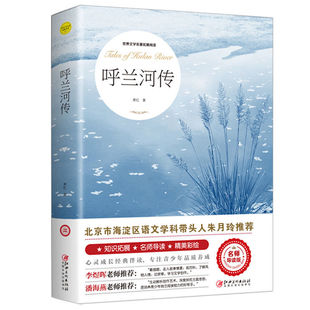 呼兰河传萧红著正版 五年级下册课外书必读 原著原版书籍初中生青少年版五年级下中小学生完整版无删减经典畅销书课外阅读呼兰河转