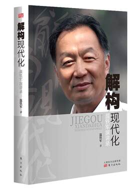 【当当网 正版】解构现代化温铁军演讲录 温铁军著 告别百年激进姐妹篇剖析了现代化的问题乃至造成的现实危害经济理论东方出版社