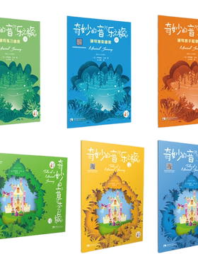 奇妙的音乐之旅1/2/3/钢琴独奏/练习曲/四手联弹曲集1A  幼儿钢琴启蒙 西南师范大学出版社 正版出售