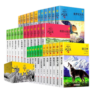 沈石溪动物小说品藏书系列全套46册 狼王梦斑羚飞渡第七条猎狗最后一头战象雪豹悲歌混血豺王珍藏版全套画本生肖正版阅读