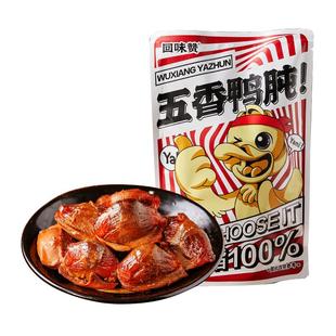 回味赞五香鸭肫卤味鸭胗零食独立小包装开袋即食休闲小吃熟食130g