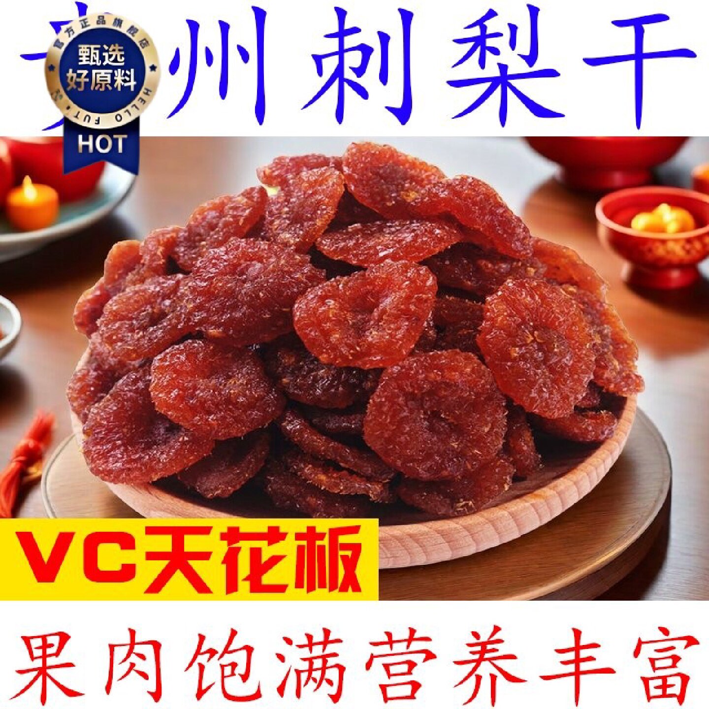 深山高VC刺梨干贵州特产刺梨果果干果脯蜜饯古法工艺制作零食