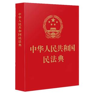正版现货速发 民法典正版 中华人民共和国民法典 64开便携 烫金版法律出版 全国两会新修订新民法典草案总则篇物权编合同编