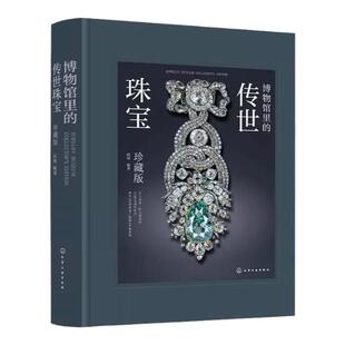 博物馆里的传世珠宝 珍藏版 25家博物馆 约200件藏品 官方正版授权图片 高级珠宝的历史人文 一本书满足关于珠宝的所有想象和期望