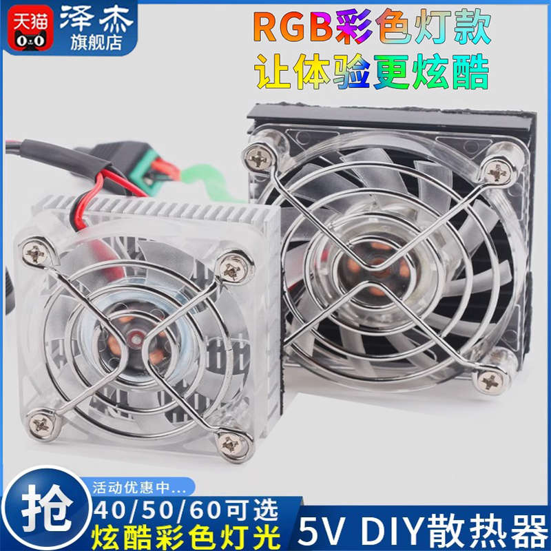 半导体制冷片5V小功率制冷器 手机制冷DIY手机散热器电子降温套件