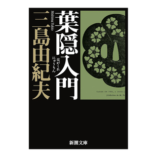 【预售】日版 叶隐入门 三岛由纪夫对日本武士道经典《叶隐》文论解读 葉隠入門 日文文学小说书籍日本原版进口图书 新潮文库