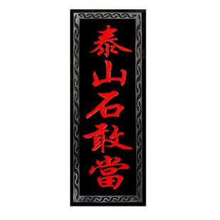 镇宅石敢当正宗泰山石雕刻切割石板工艺化路冲化尖角宅镇室外摆件