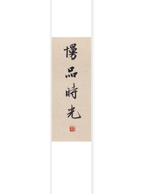 品时光手写书法卷轴定制书法挂画