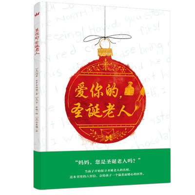 奇想国童书爱你的圣诞老人