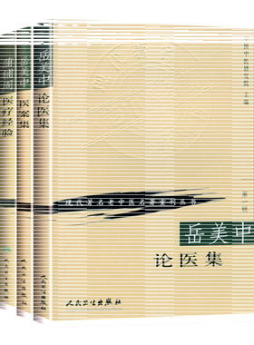 正版4本 岳美中论医集+岳美中医案集+蒲辅周医案+医疗经验 中医基础学岳美中 1955年  现代著名老中医名著重刊丛书 临床经验集