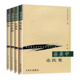 正版4本 岳美中论医集+岳美中医案集+蒲辅周医案+医疗经验 中医基础学岳美中 1955年  现代著名老中医名著重刊丛书 临床经验集