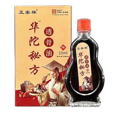 正泰林15ml华佗秘方透骨油正品