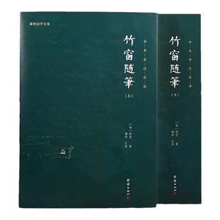 竹窗随笔全二册袾宏著全本全注全译原著谦德国学文库中国古代随笔文言笔记小说儒释道经典国学名著书籍传统古典文学修身处世智慧