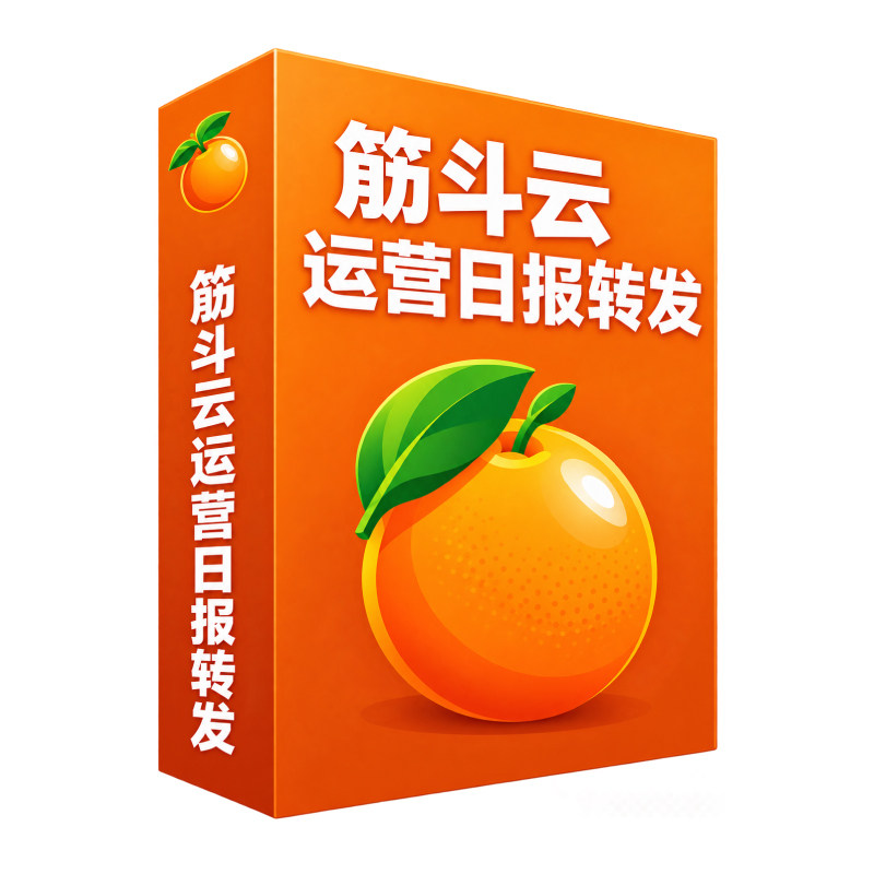筋斗云美团淘宝闪购京东运营日报助手运营数据转发群外卖日报软件