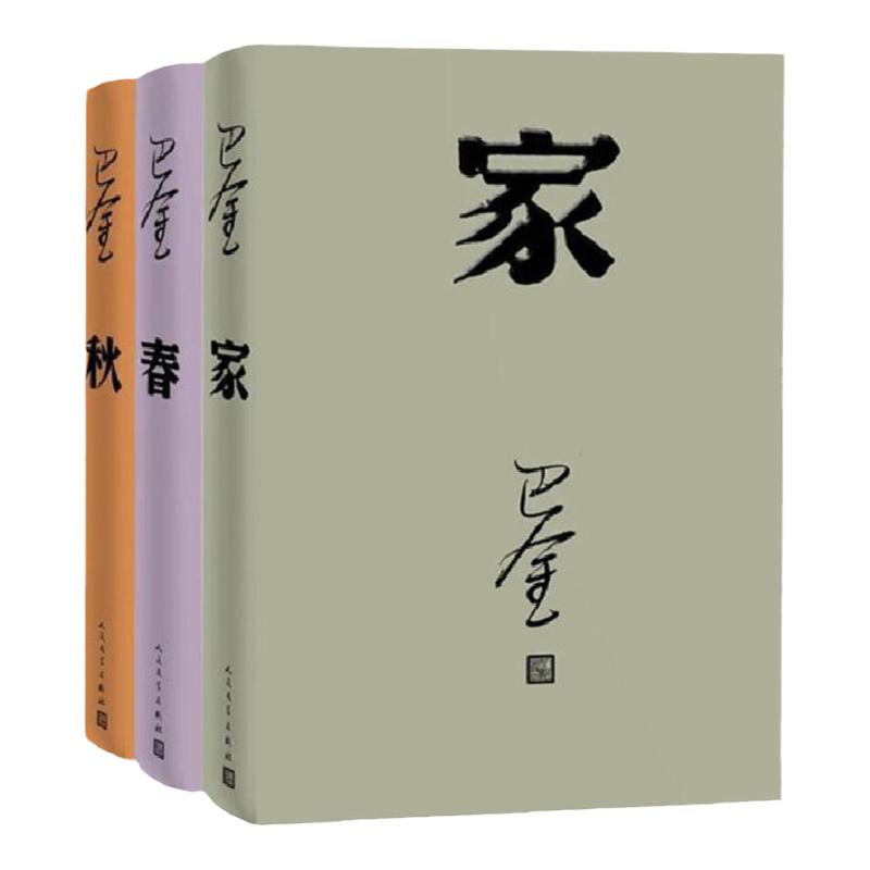 激流三部曲家春秋/巴金著全新改版全套3本/人民文学出版社/原著原版/中国现当代名家作家小说文集作品集中国文学朗读者第三季