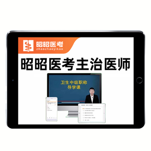 2026昭昭医考主治医师中级职称考试题库历年真题网课人卫版教材用书视频课程全科医学妇产科呼吸消化心血管内科整形神经儿外科骨科