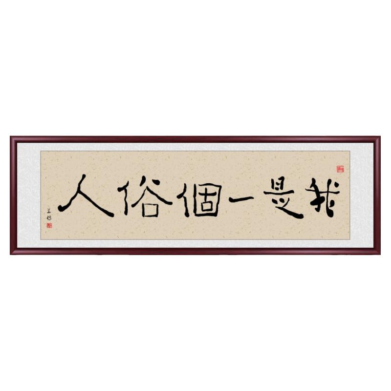 办公司字画书法挂画名家真迹