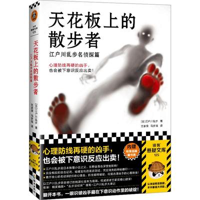 读客天花板上的散步者江户川乱步