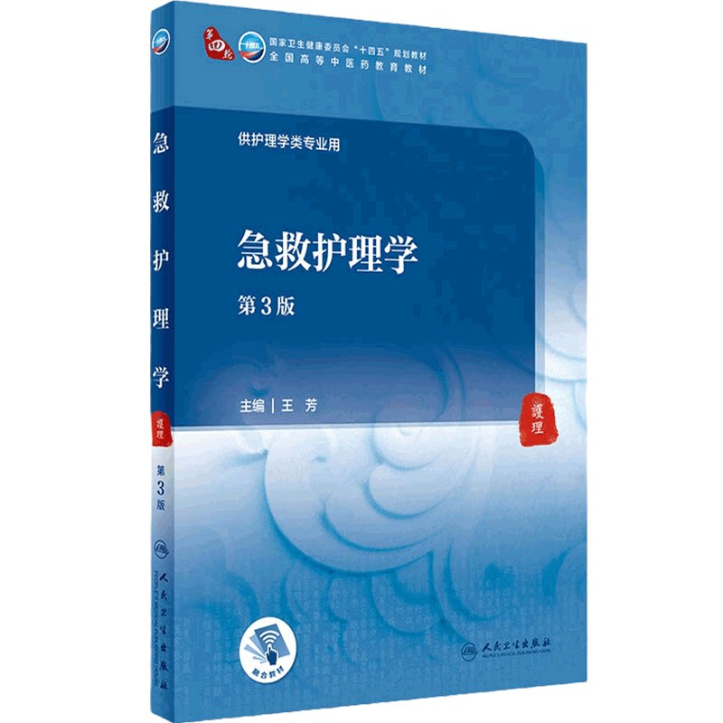 急救护理学第3三版人卫急危重症护士培训疾病内科外科妇产科儿科妇产科临床传染病精神神经人民卫生出版社基础理论本科中医药教材
