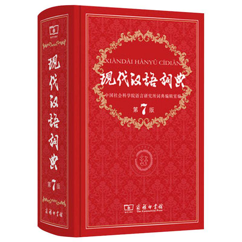 【新华书店】现代汉语词典第7版 正版第七版精装商务印书馆高中初中小学生专用语文词语大成语字典辞典新华字典工具书