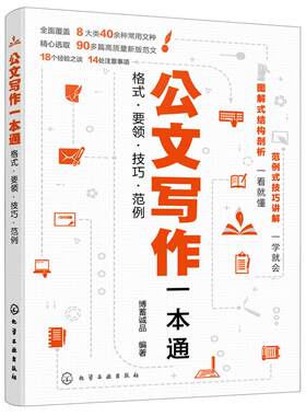 公文写作一本通格式要领技巧范例