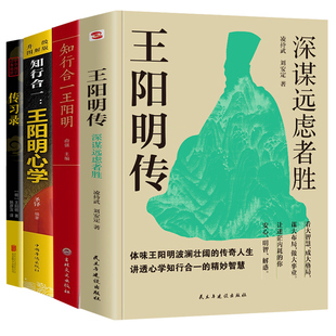 全4册:王阳明心学正版知行合一王阳明心学全集正版王阳明传传习录王阳明大传中国哲学心学的智慧原著原版详注人生哲理书籍