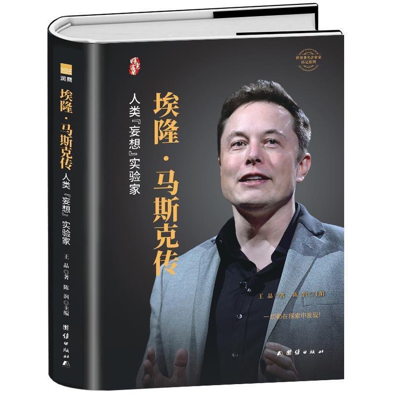埃隆马斯克传硅谷钢铁侠跨界传奇人类命运的拓宽者美国知名企业家