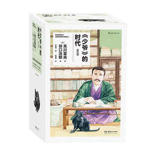 【赠纪念页+漫画便签本】后浪正版现货 少爷的时代 谷口治郎绘 日本明治时代画卷 夏目漱石石川啄木日本文豪日常 后浪漫漫画书籍
