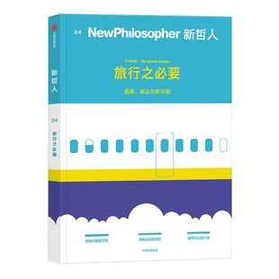 新哲人04旅行之必要 新哲人编辑部著 后疫情时代的旅行宝典 用哲学的视角看待旅行 思维方式 生活方式 中信出版社图书