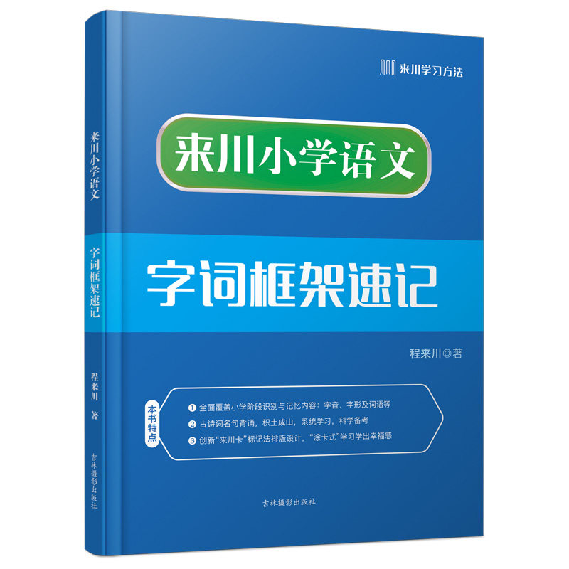 来川 小学语文字词框架速记 全国通用六五四三二一年级语文专项训练让语文变有趣 成语训练大全可搭53天天练 可搭小学教材全解