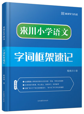 来川小学语文字词框架速记